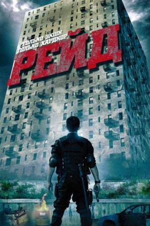 Рейд онлайн